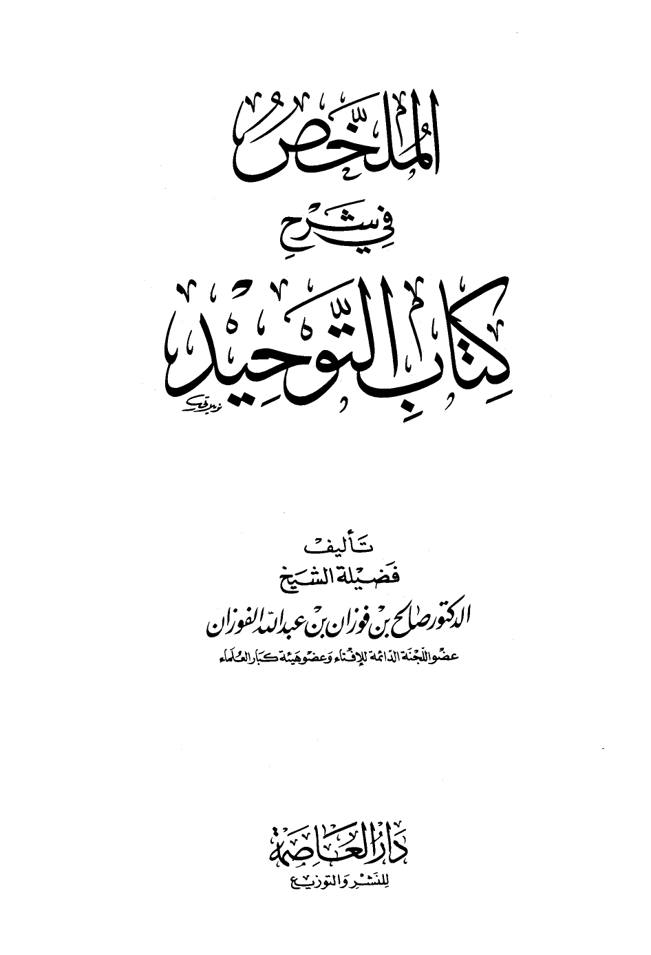 كتاب التوحيد pdf